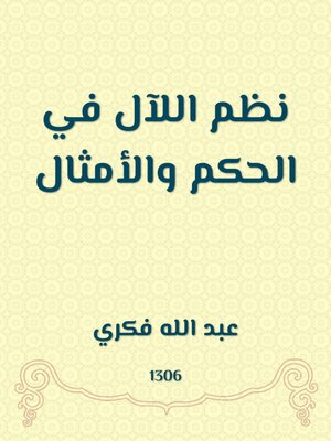 cover image of نظم اللآل في الحكم والأمثال